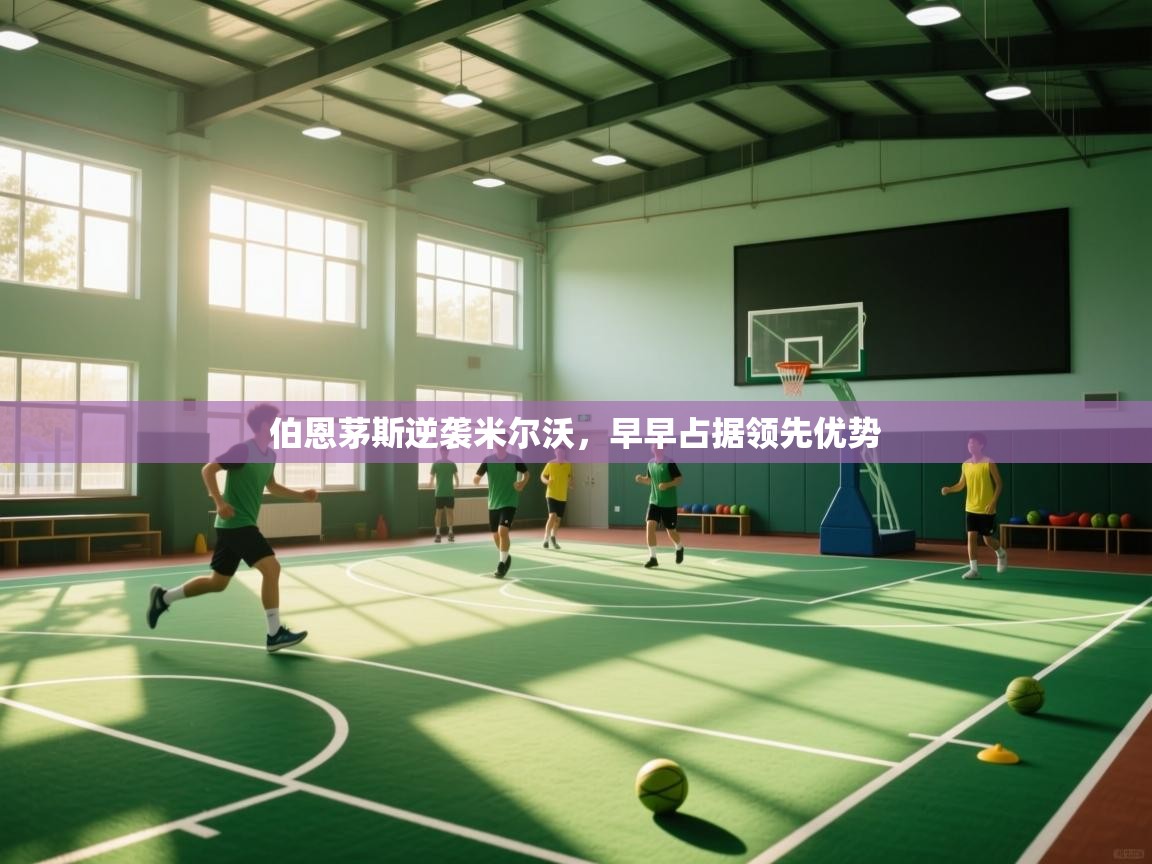 伯恩茅斯逆袭米尔沃,早早占据领先优势 第1张