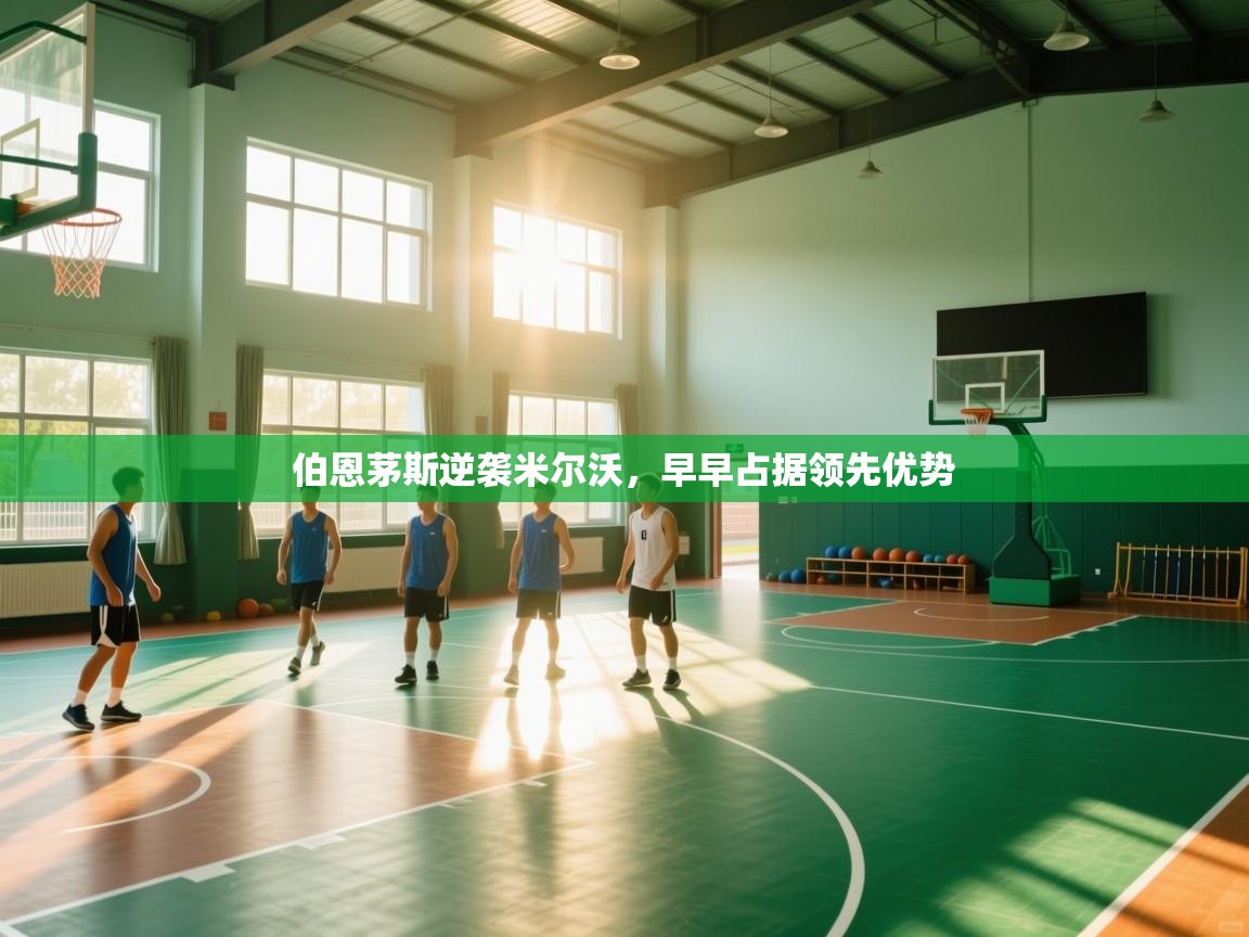 伯恩茅斯逆袭米尔沃,早早占据领先优势 第2张