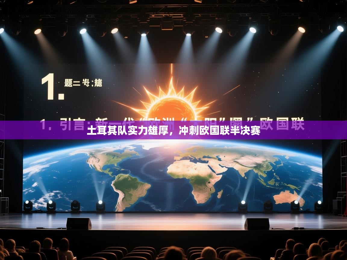 土耳其队实力雄厚，冲刺欧国联半决赛