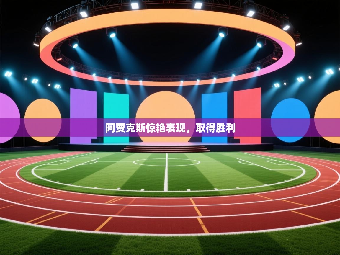 阿贾克斯惊艳表现，取得胜利