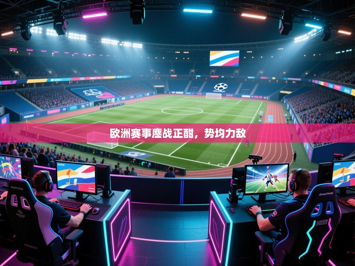 欧洲赛事鏖战正酣，势均力敌