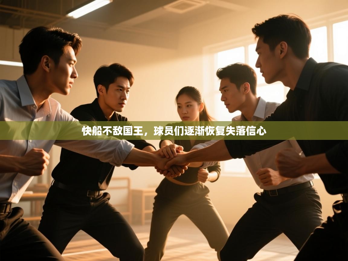 快船不敌国王，球员们逐渐恢复失落信心