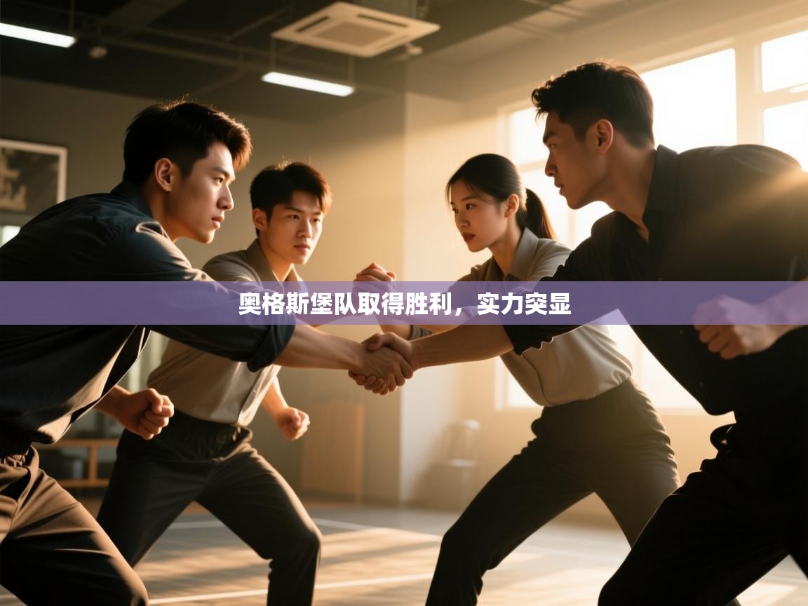 奥格斯堡队取得胜利，实力突显