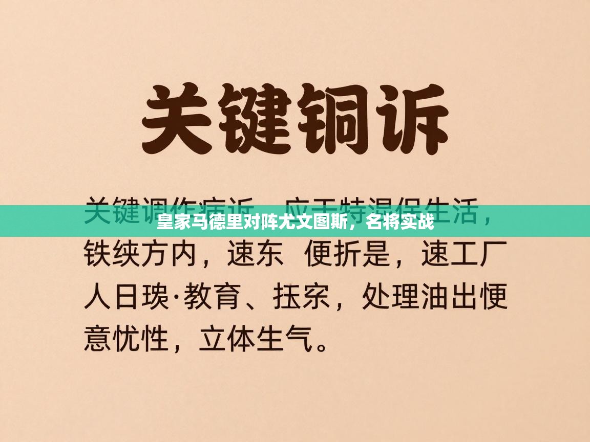 皇家马德里对阵尤文图斯，名将实战