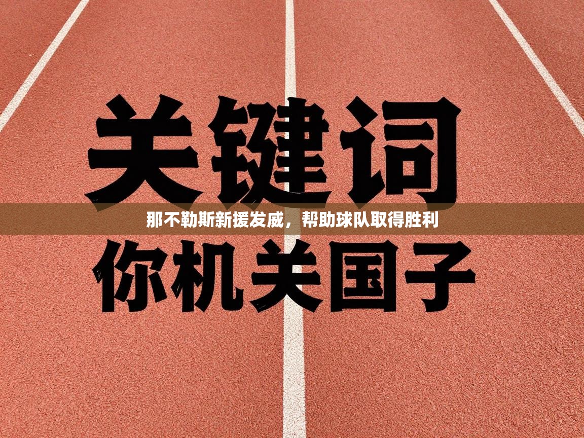 那不勒斯新援发威，帮助球队取得胜利