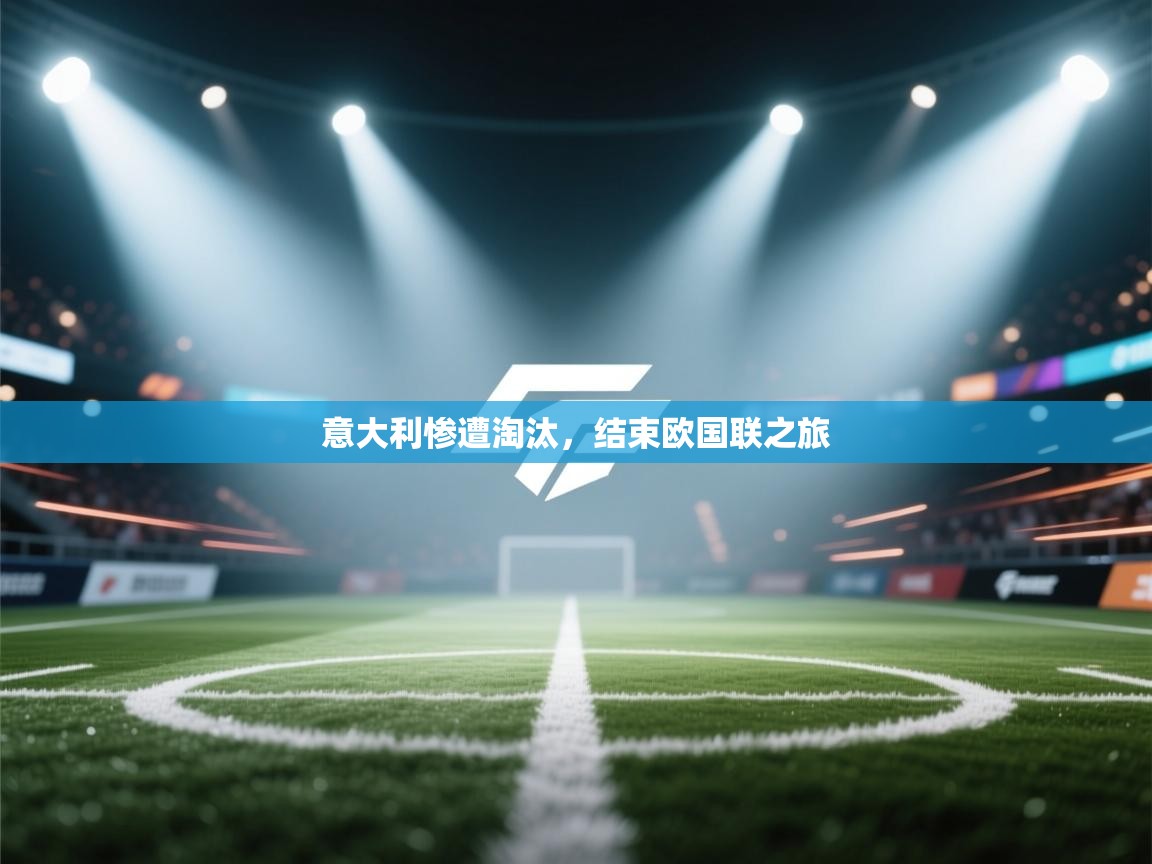 意大利惨遭淘汰，结束欧国联之旅