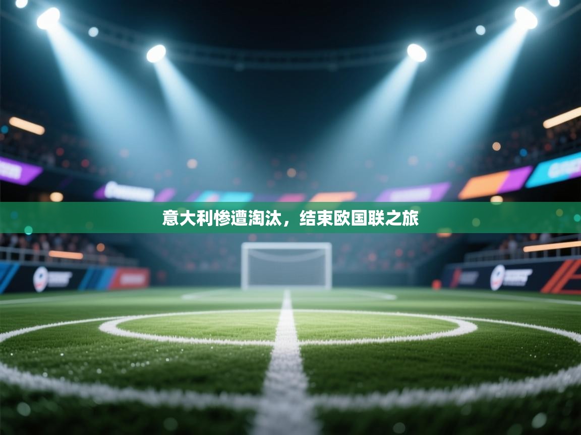 意大利惨遭淘汰，结束欧国联之旅  第2张