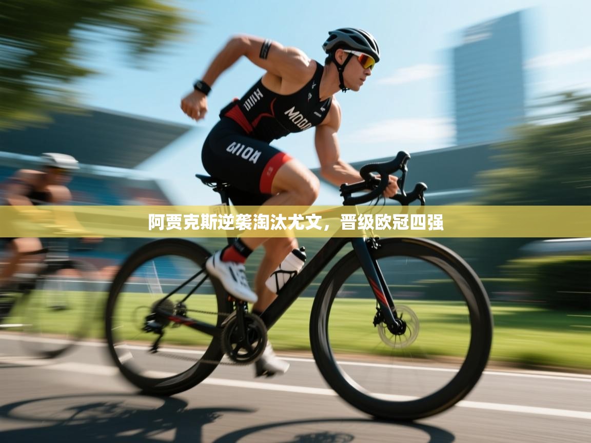 阿贾克斯逆袭淘汰尤文，晋级欧冠四强