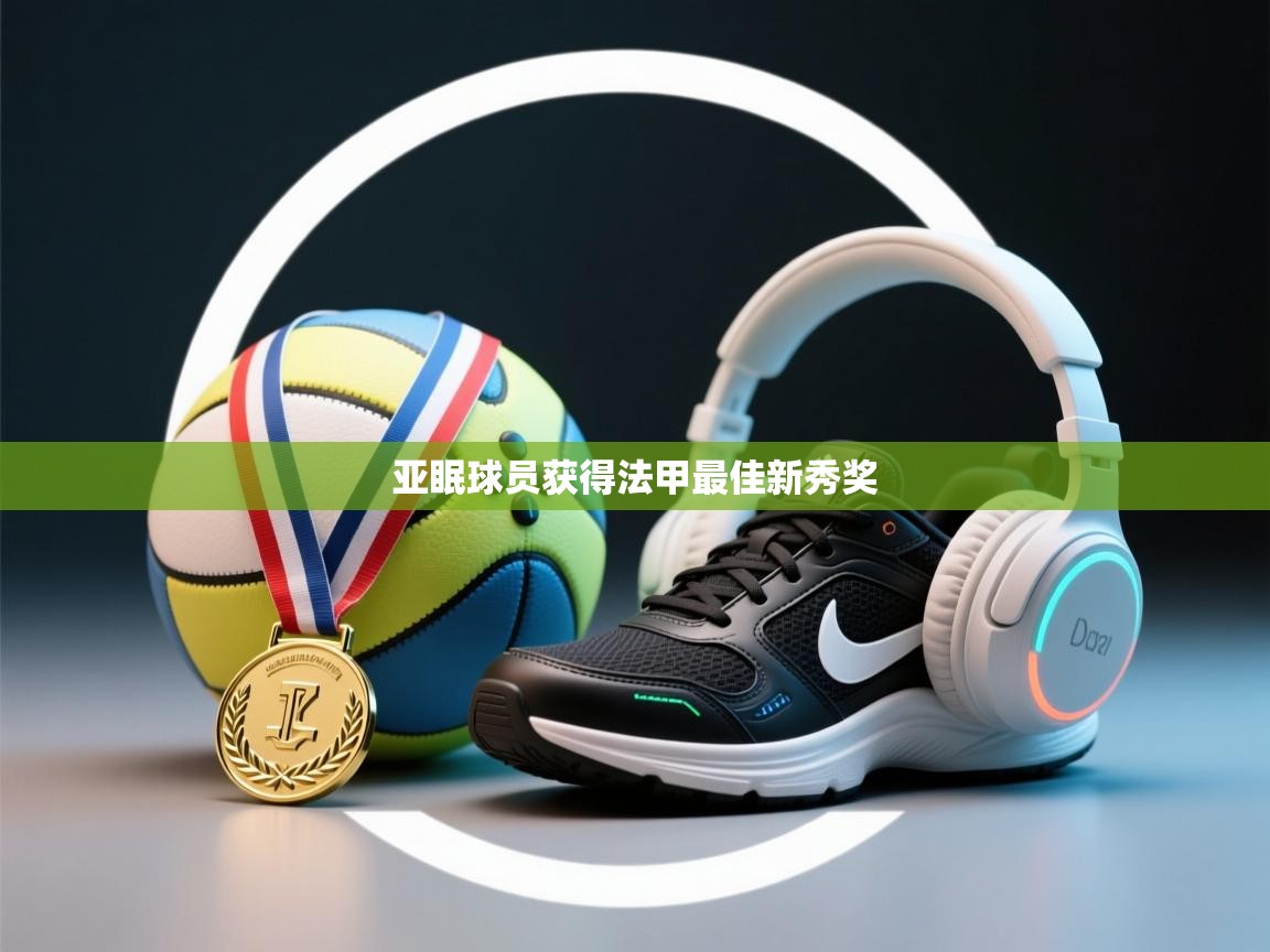 亚眠球员获得法甲最佳新秀奖