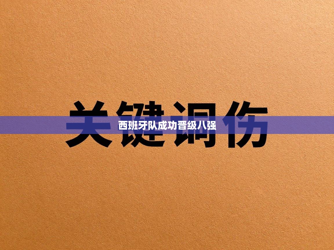 西班牙队成功晋级八强  第1张