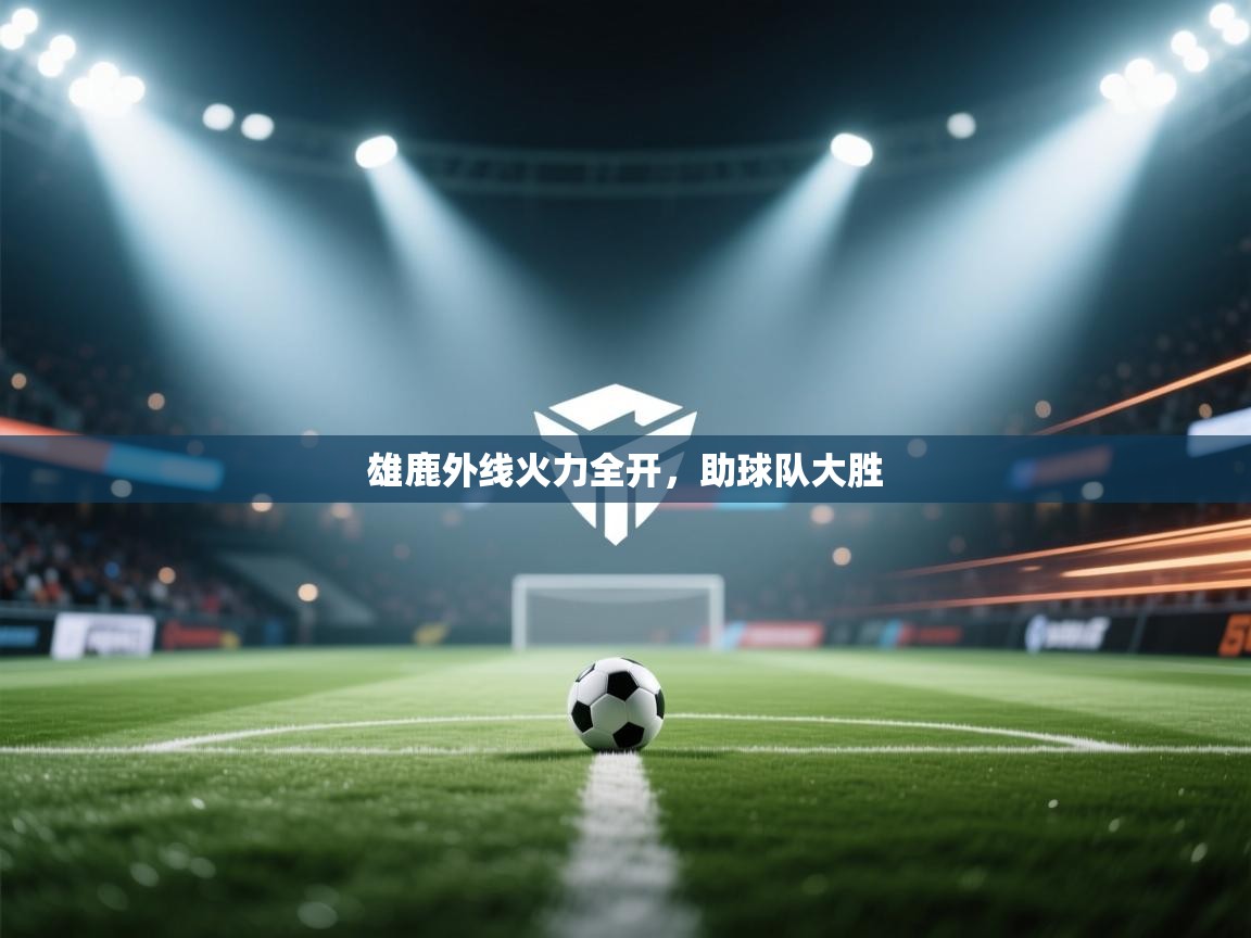 雄鹿外线火力全开，助球队大胜  第2张