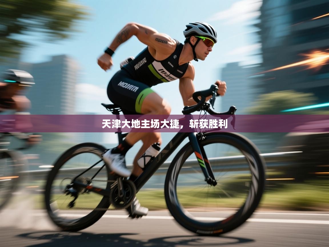 天津大地主场大捷，斩获胜利