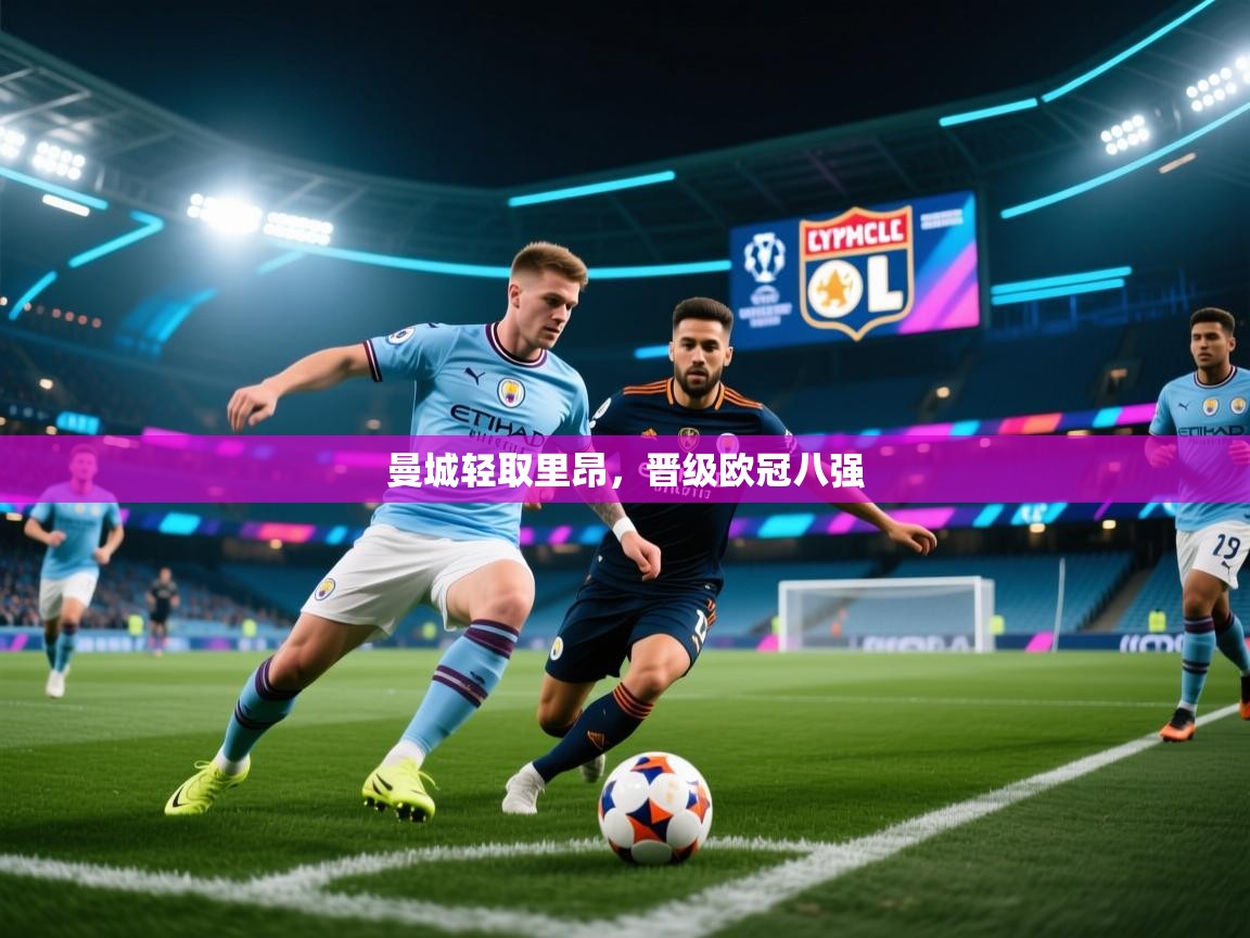 曼城轻取里昂，晋级欧冠八强