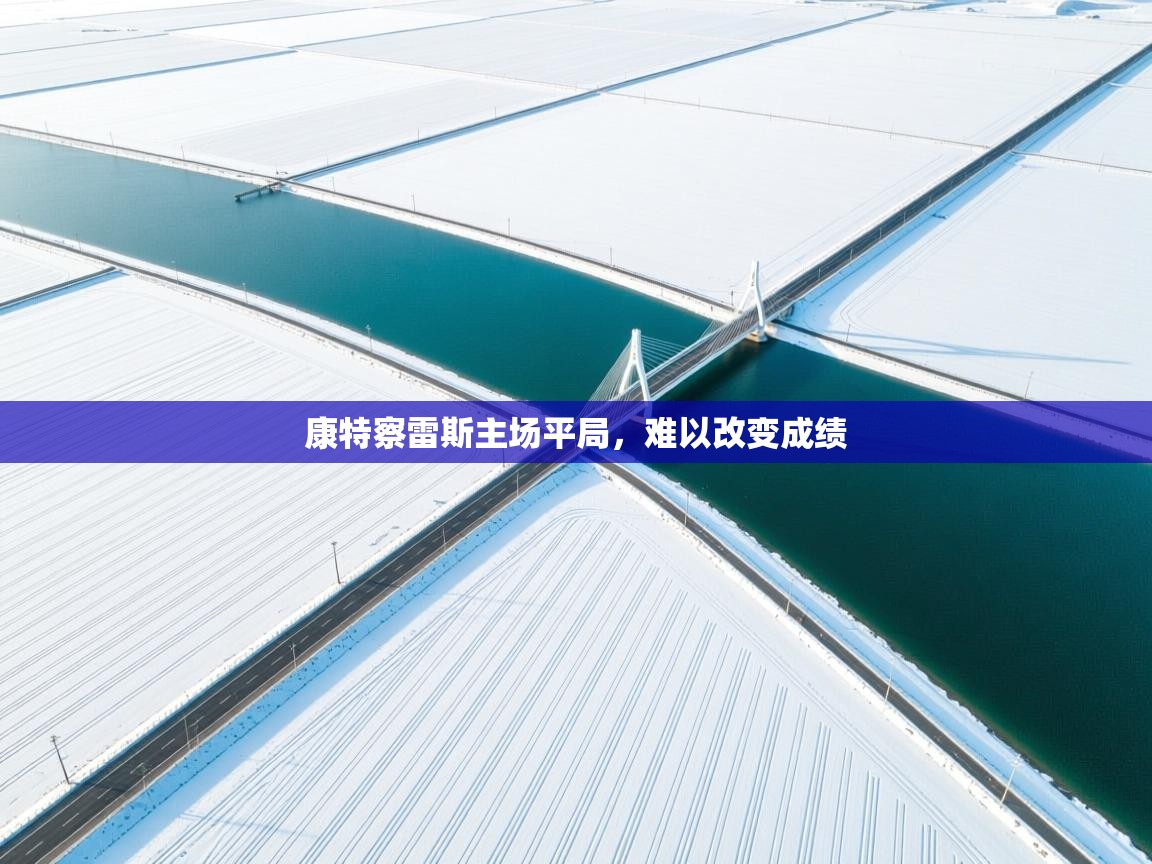 康特察雷斯主场平局，难以改变成绩