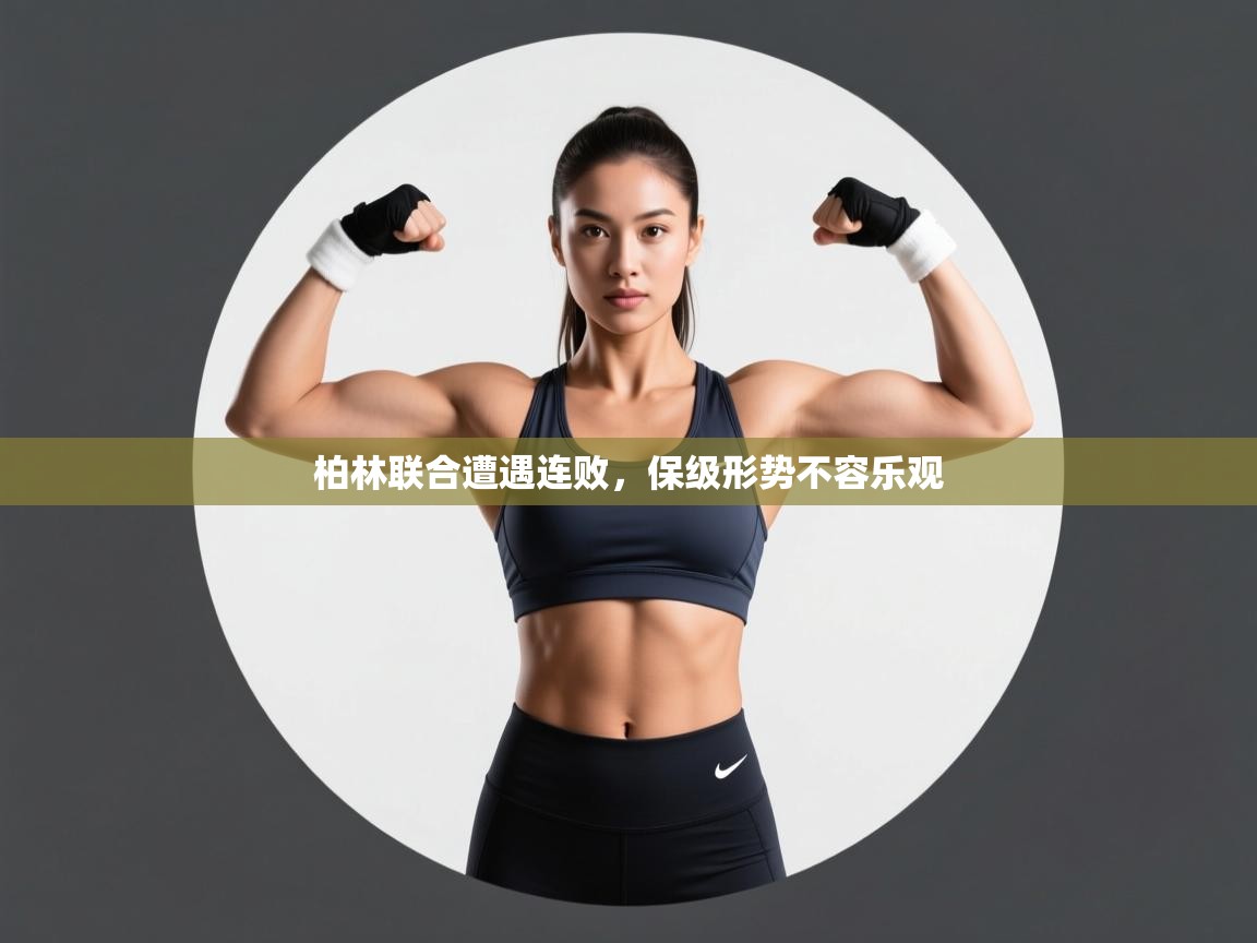 柏林联合遭遇连败，保级形势不容乐观  第2张