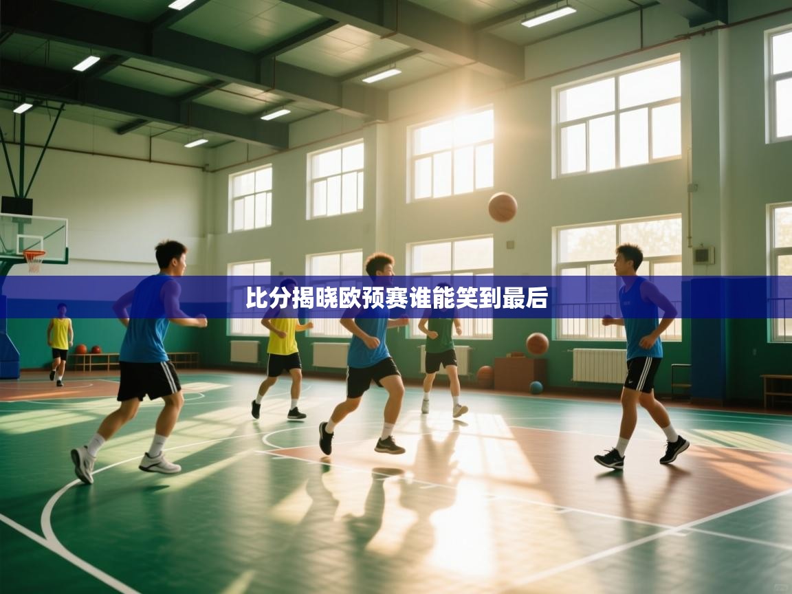 比分揭晓欧预赛谁能笑到最后  第1张