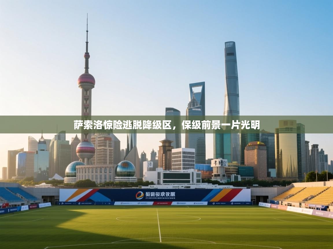 萨索洛惊险逃脱降级区，保级前景一片光明