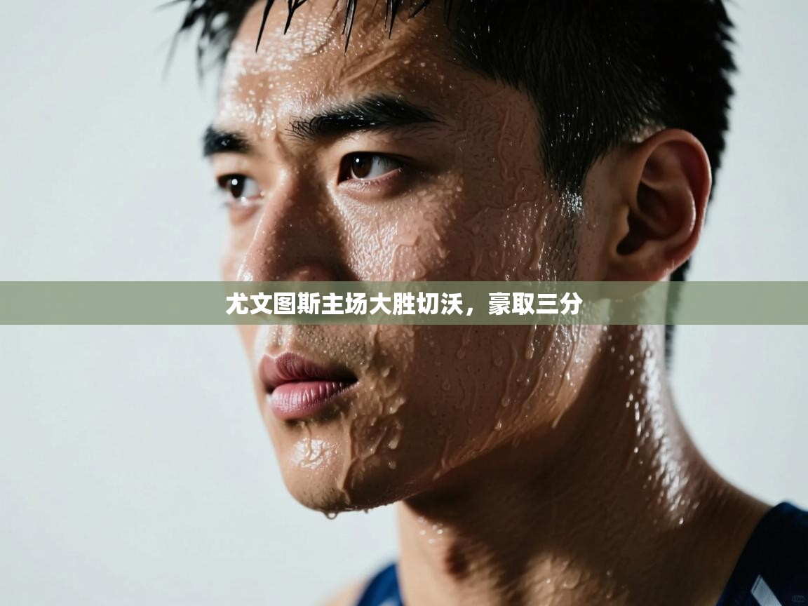 尤文图斯主场大胜切沃，豪取三分  第2张