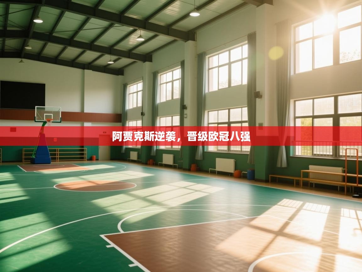 阿贾克斯逆袭，晋级欧冠八强  第2张