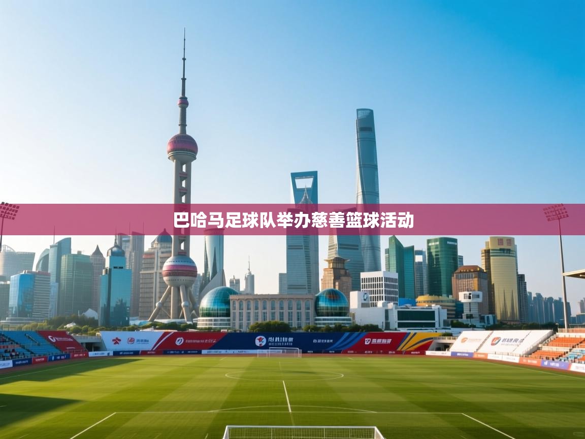 巴哈马足球队举办慈善篮球活动 第1张