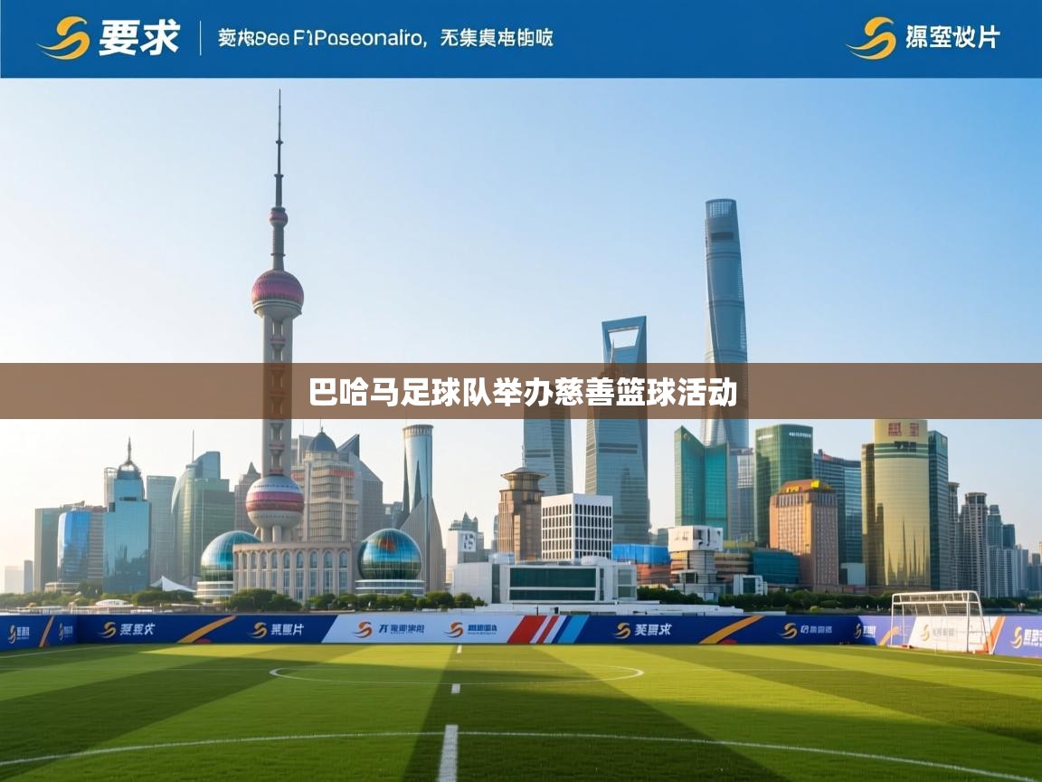 巴哈马足球队举办慈善篮球活动 第2张